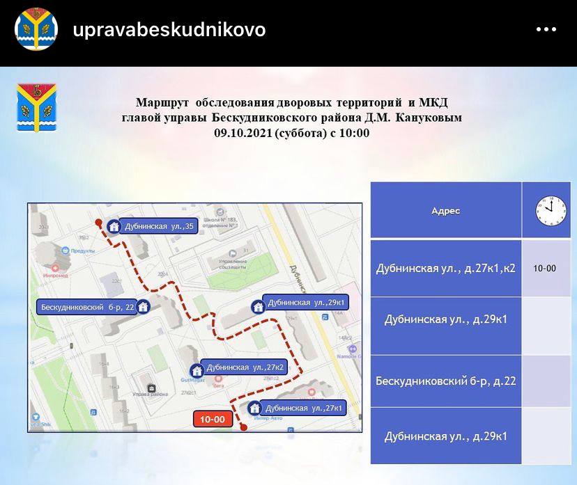Глава управы проверит дворы на Дубнинской и Бескудниковском бульваре